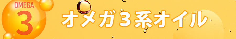 オメガ3系オイル