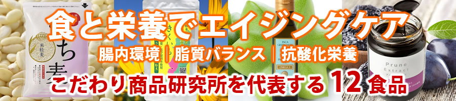 食と栄養でエイジングケア
