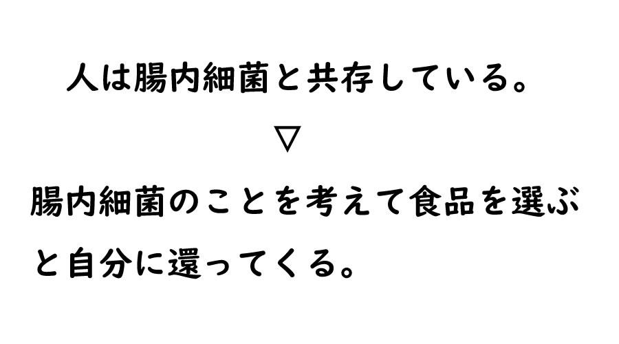 腸内環境を整える店