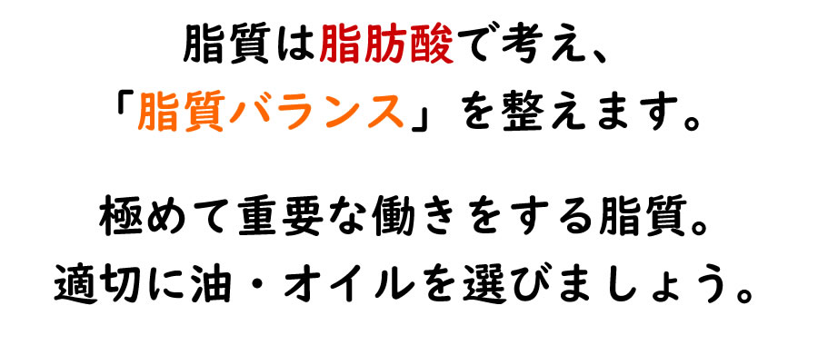 脂質バランスを整える