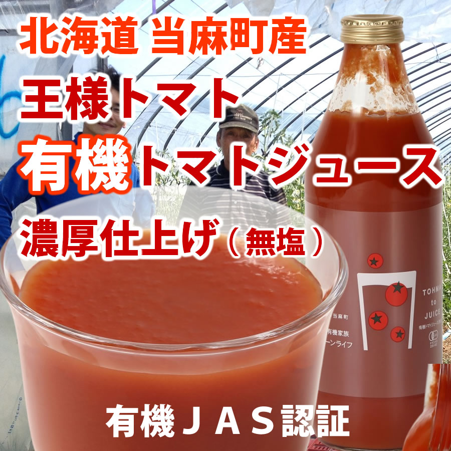 北海道当麻町産  有機トマトジュース無塩