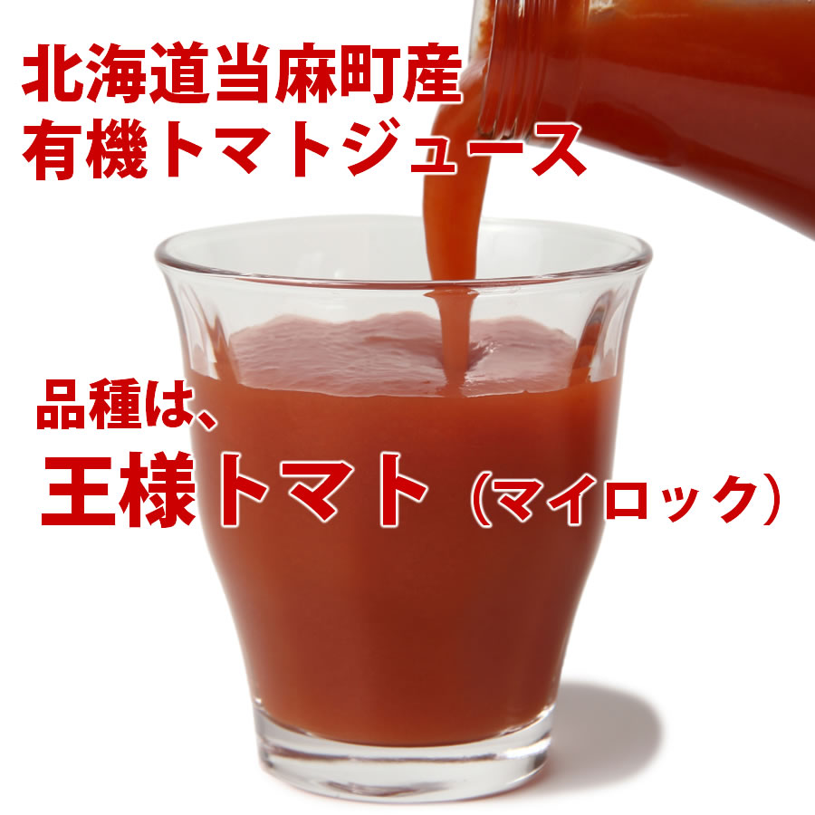 北海道当麻町産  有機トマトジュース無塩