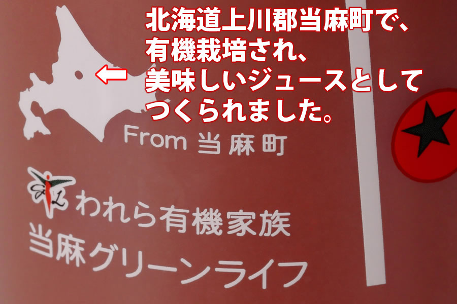 北海道当麻町産  有機トマトジュース無塩