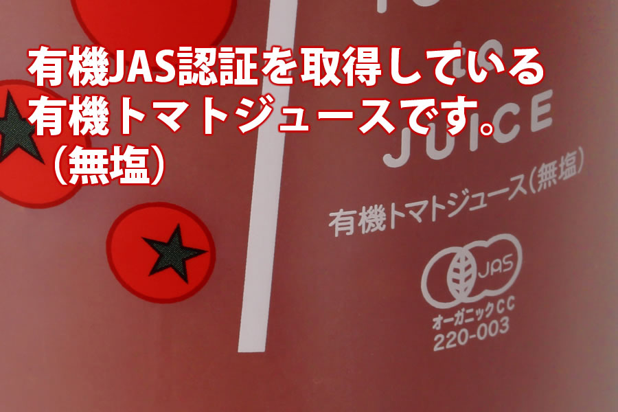 北海道当麻町産  有機トマトジュース無塩